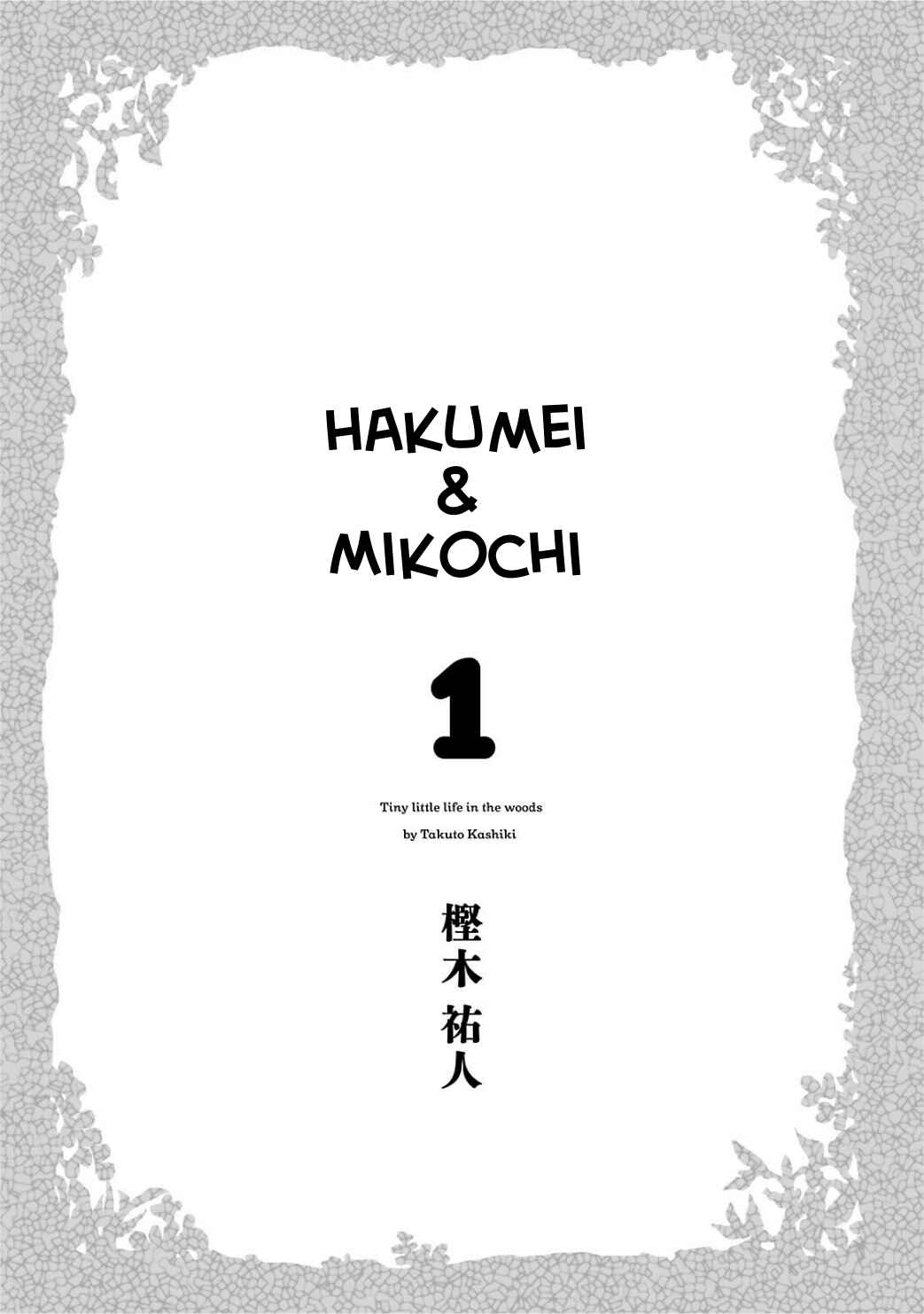 Hakumei to Mikochi Chapter 1 - Page 4