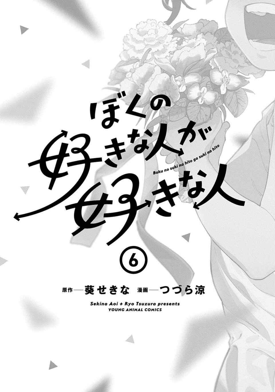 Boku no Suki na Hito ga Suki na Hito Chapter 36.5 - Page 4