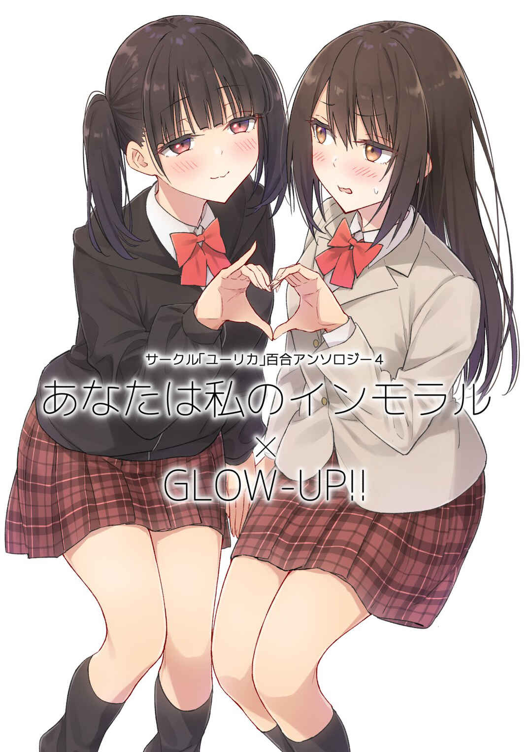 Circle 「Yurika」 Yuri Anthology 4 Anata wa Watashi no Immoral x Glow-Up!! Chapter 1 - Page 1