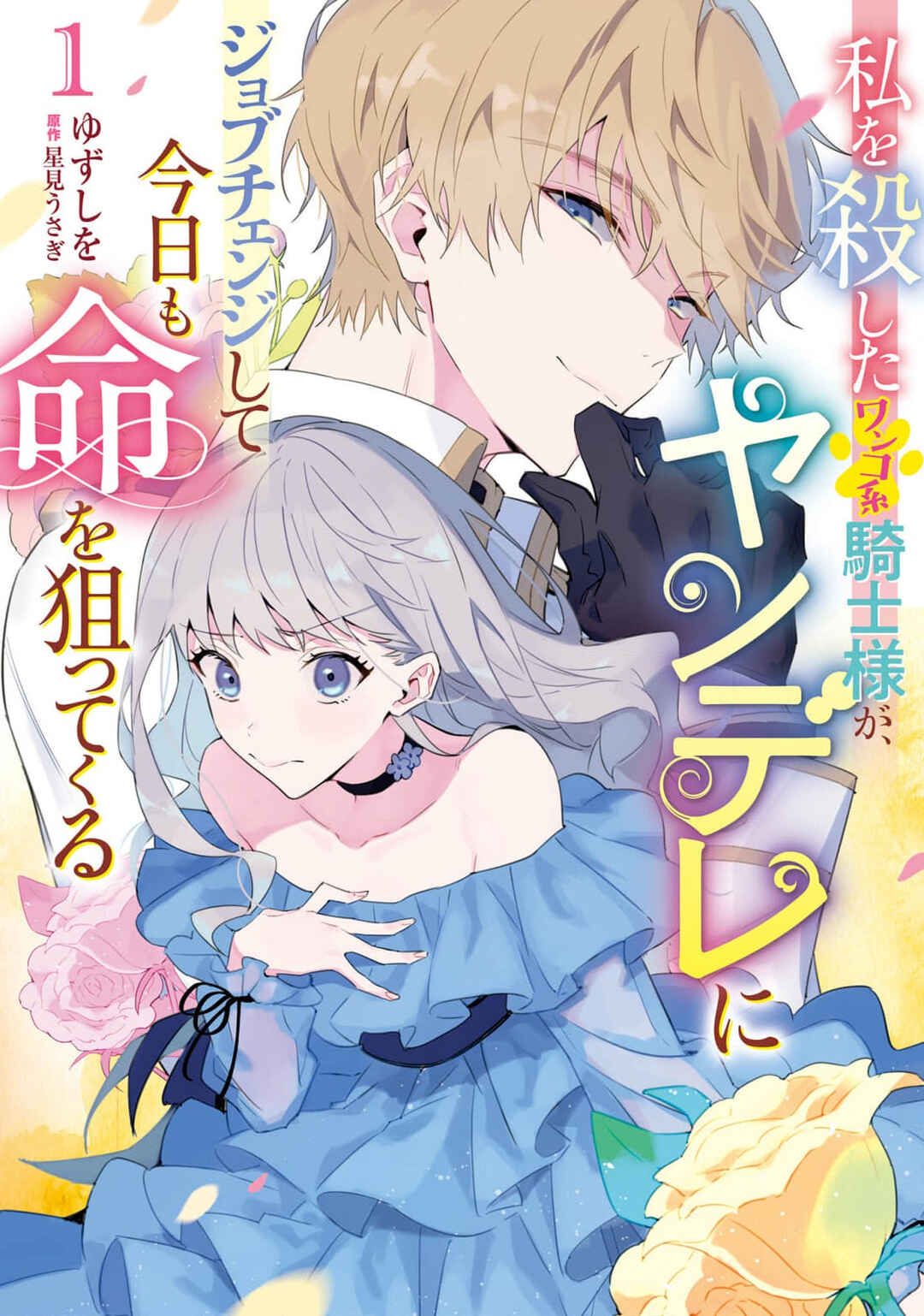 Watashi wo Koroshita Wankokei Kishi-sama ga, Yandere ni Job Change shite Kyou mo Inochi wo Nerattekuru Chapter 1 - Page 1