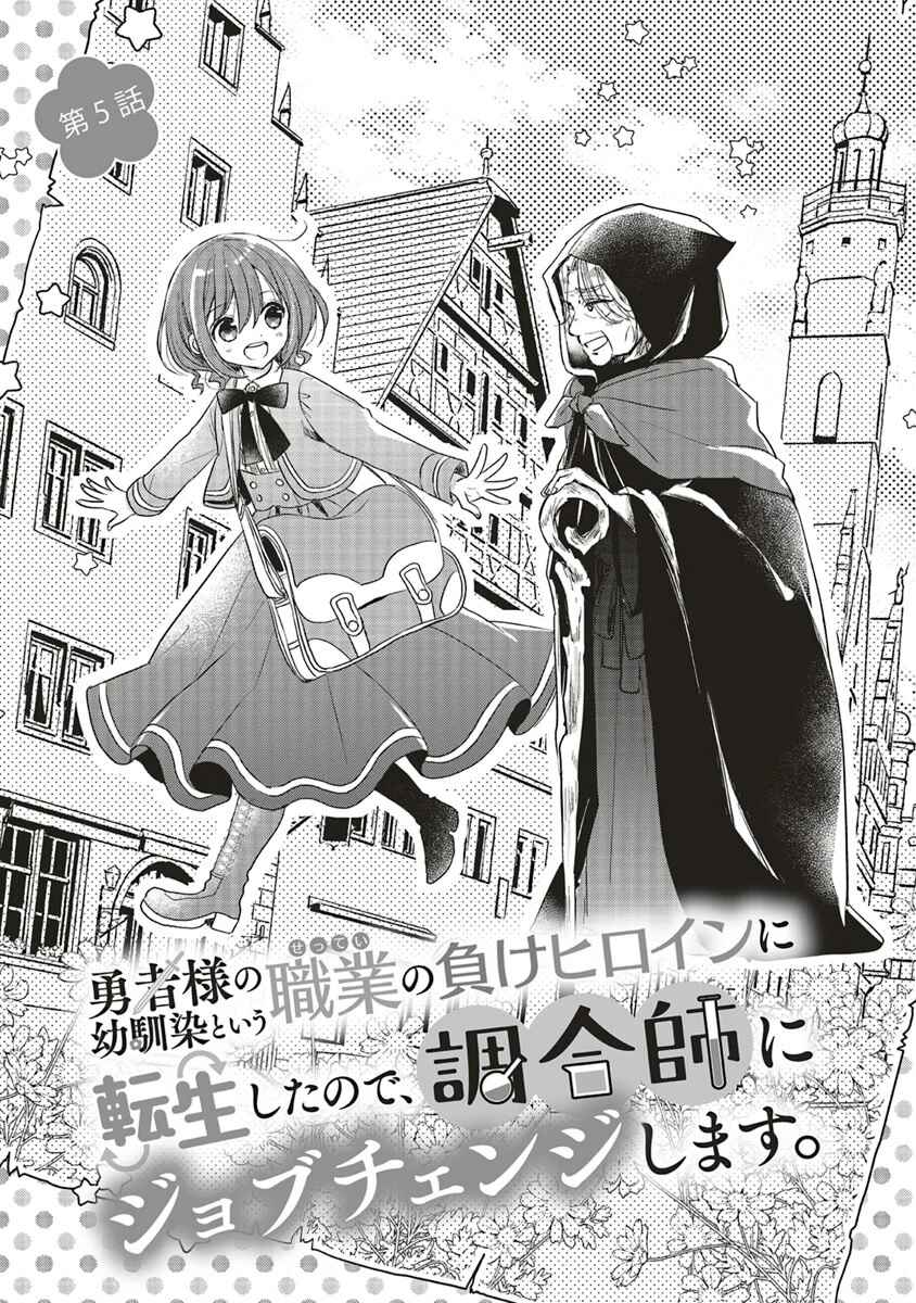 Yuusha-sama no Osananajimi to Iu Settei no Make Heroine ni Tensei Shita node, Chougoushi ni Job Change Shimasu. Chapter 5 - Page 4