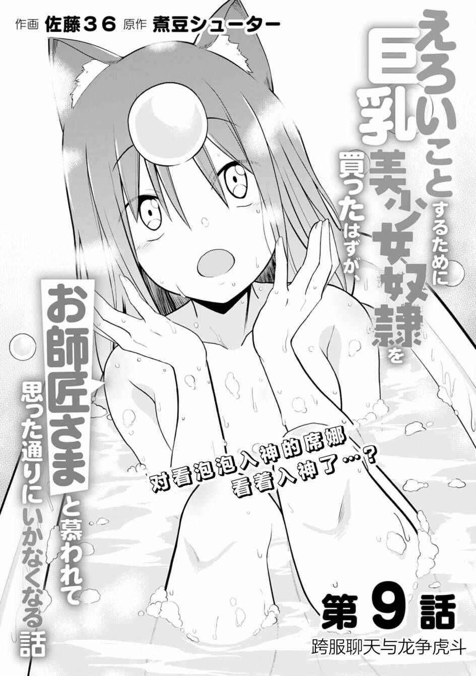 Eroi Koto Suru Tame ni Kyonyuu Bishoujo Dorei wo Katta Hazu ga, Oshishou-sama to Shitawa Rete Omotta Toori ni Ikanaku Naru Hanashi Chapter 9 - Page 1