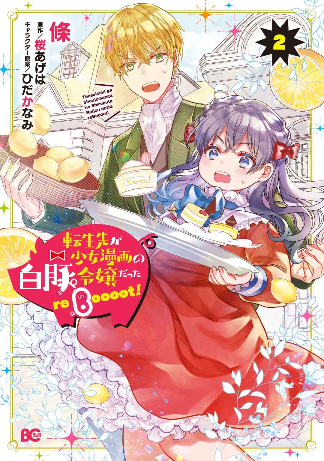 Tenseisaki ga Shoujo Manga no Shirobuta Reijou datta reBoooot! Chapter 8 - Page 1