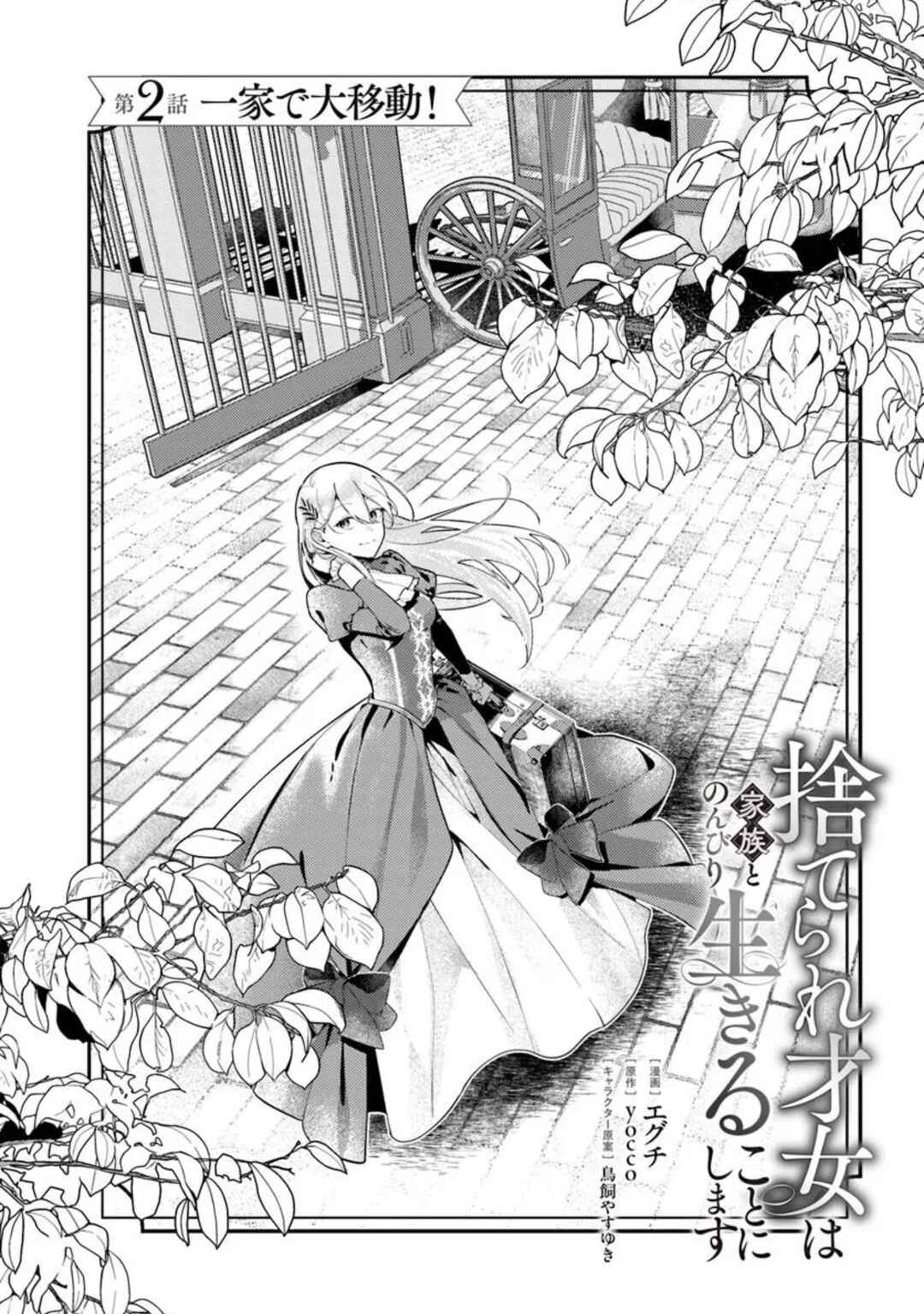 Suterare Saijo wa Kazoku to Nonbiri Ikiru Koto ni Shimasu Chapter 2.1 - Page 2