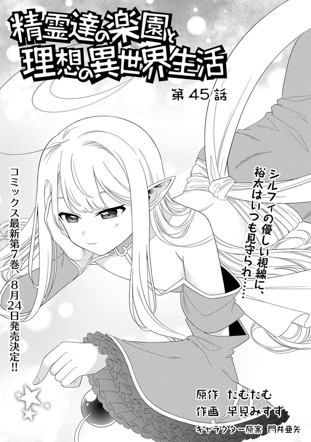 Seirei-tachi no Rakuen to Risou no Isekai Seikatsu Chapter 45 - Page 1