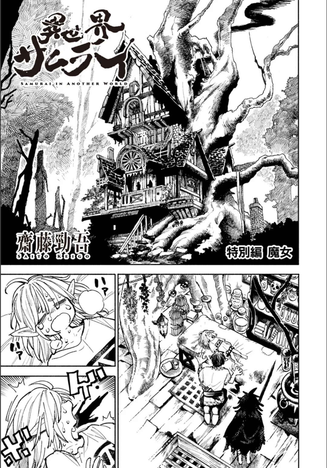 Isekai Samurai Chapter 17.5 - Page 2