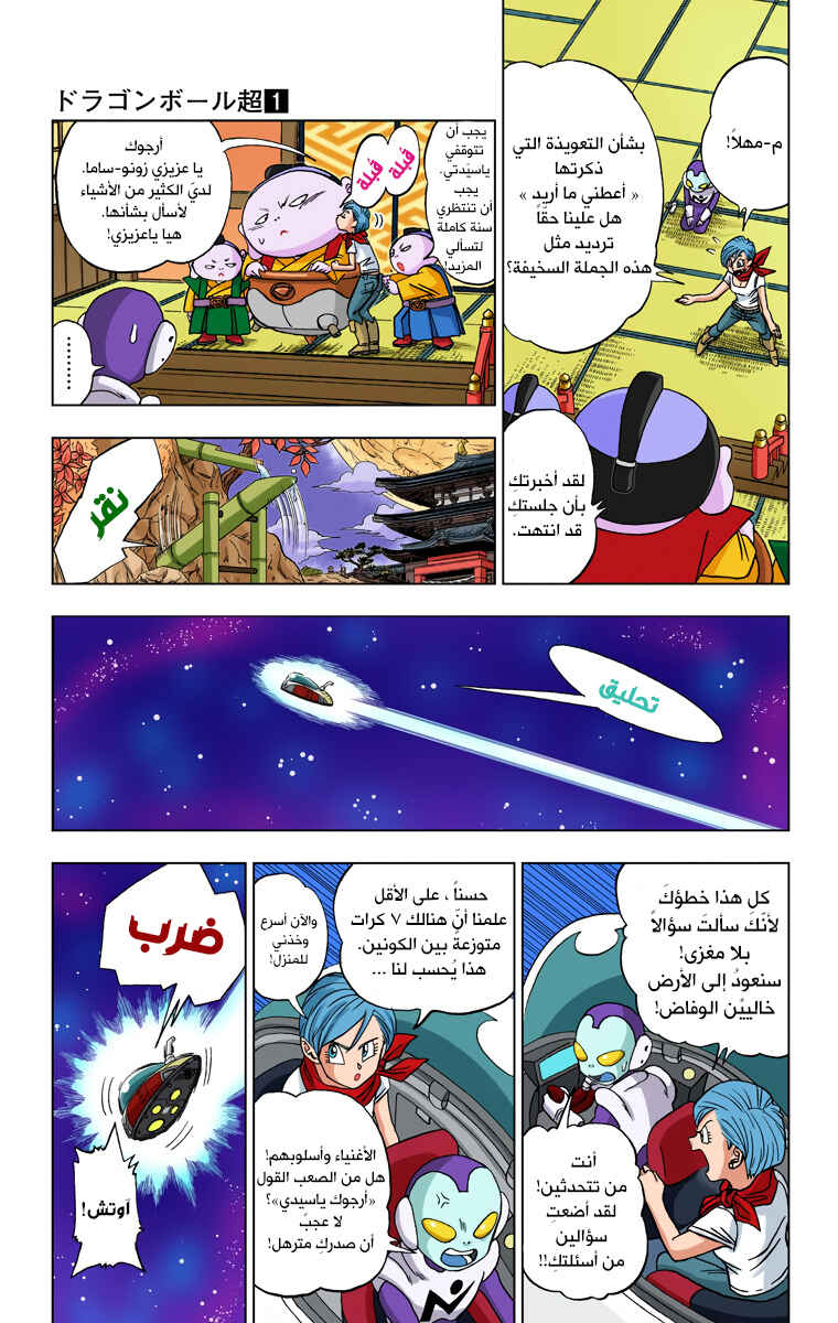 Dragon Ball Super (Official Colored) Chapter 7 - Page 7