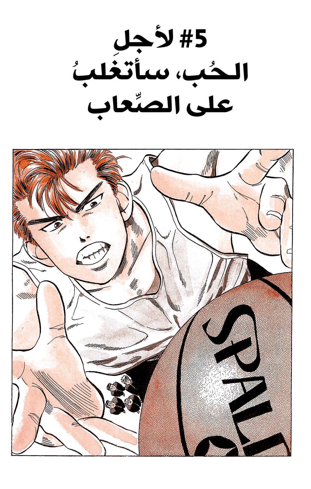 Slam Dunk (Shinsoban Release) Chapter 5 - Page 1