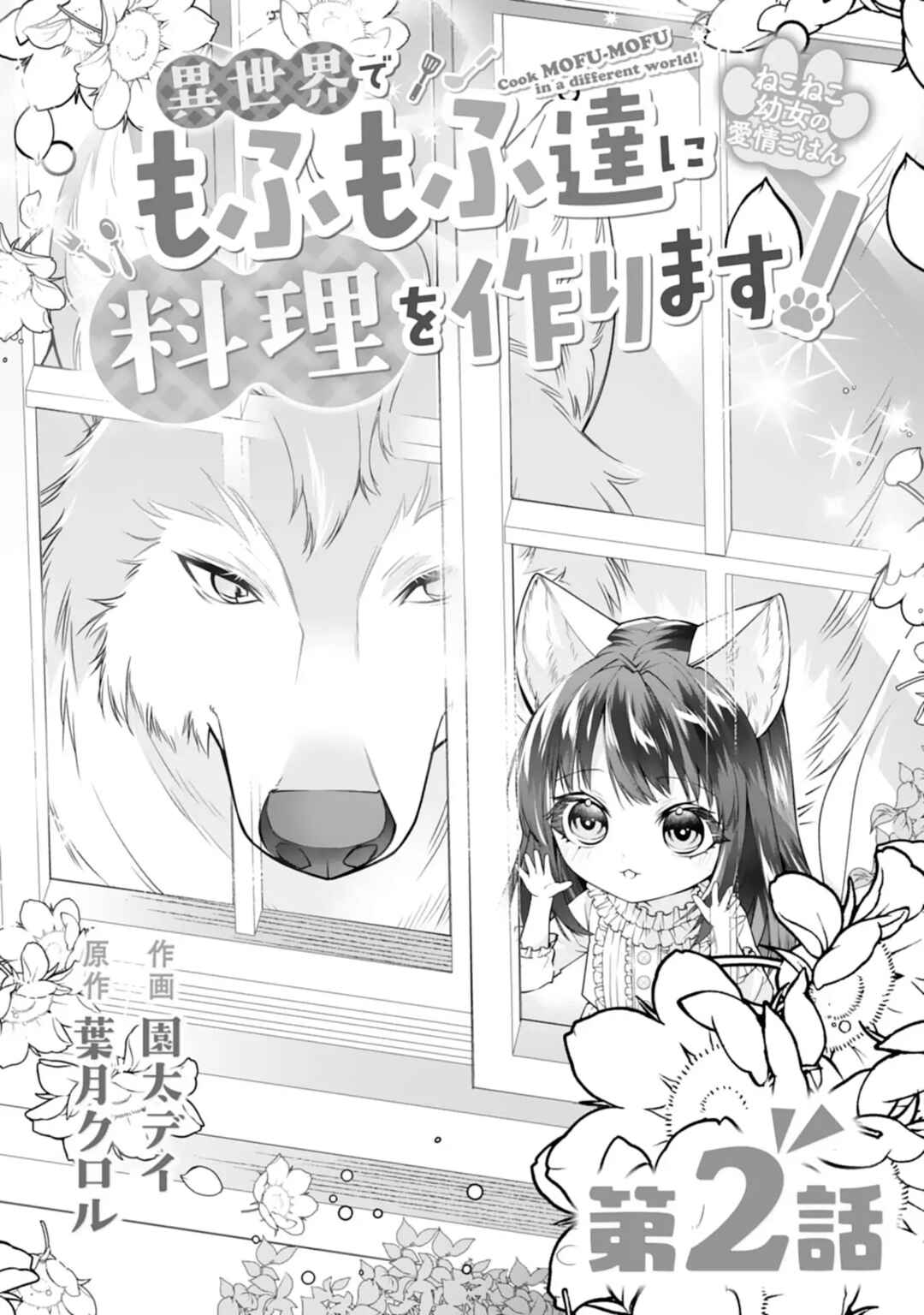 Neko Neko Youjo no Aijou Gohan ~Isekai de Mofumofu-tachi ni Ryouri wo Tsukurimasu!~ Chapter 2 - Page 3