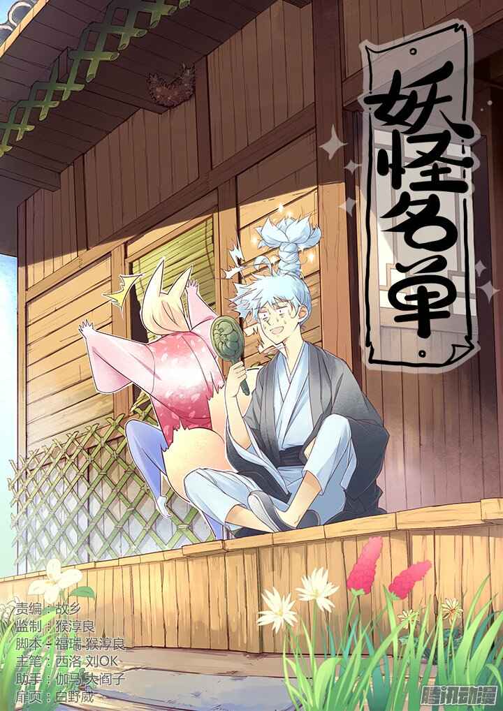 Yaoguai Mingdan Chapter 258 - Page 1