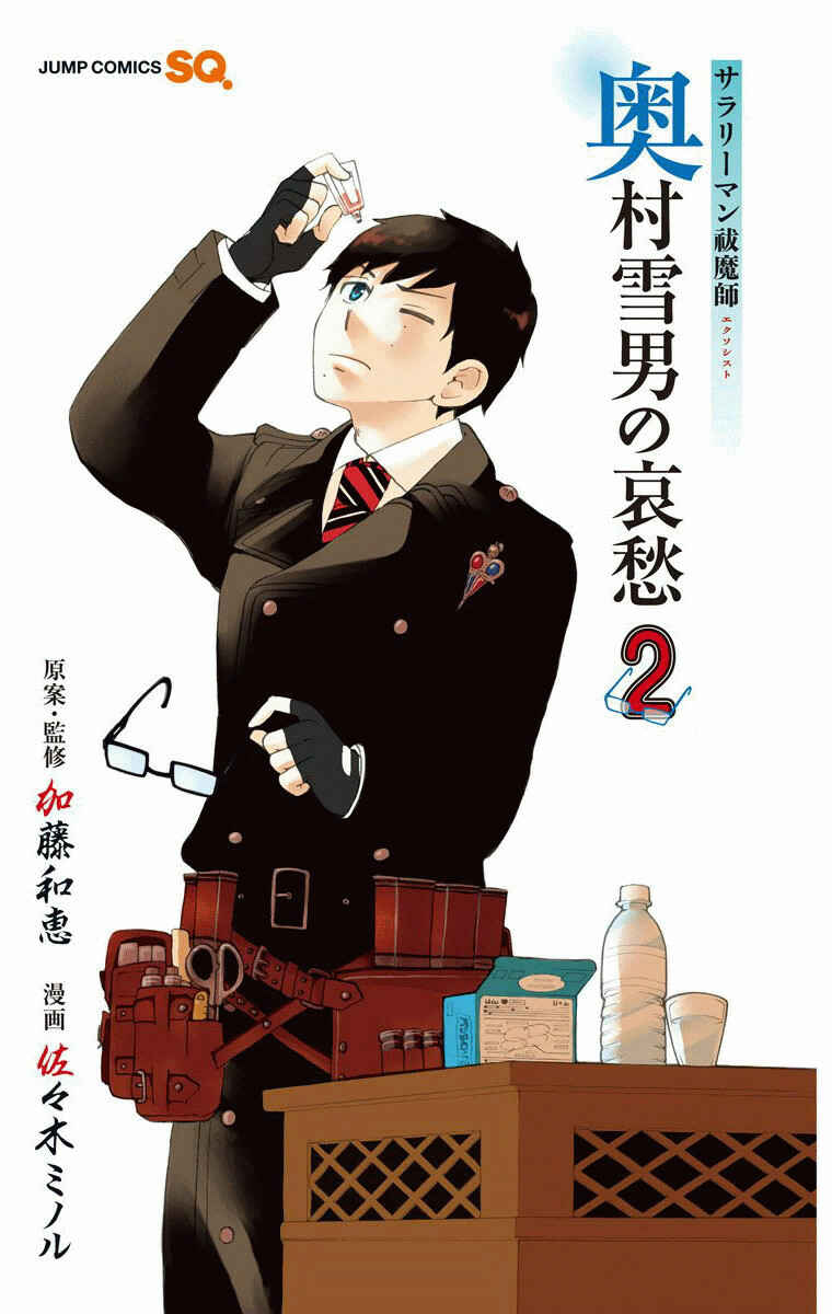 Salaryman Exorcist - Okumura Yukio no Aishuu Chapter 19 - Page 3