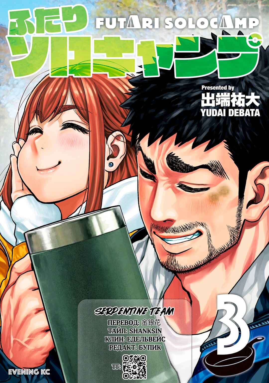 Futari Solo Camp Chapter 18 - Page 29