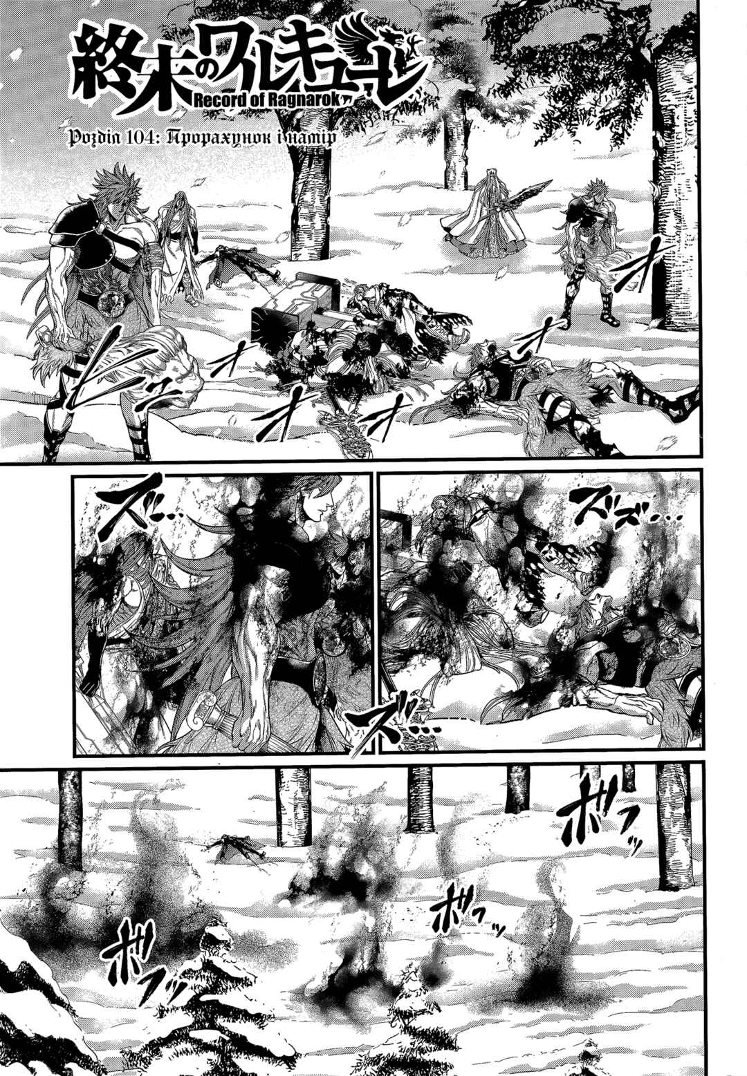Shuumatsu no Valkyrie Chapter 104 - Page 1