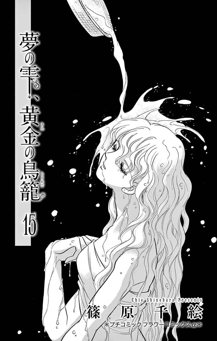 Drops of Dreams, the Golden Birdcage Chapter 57 - Page 3
