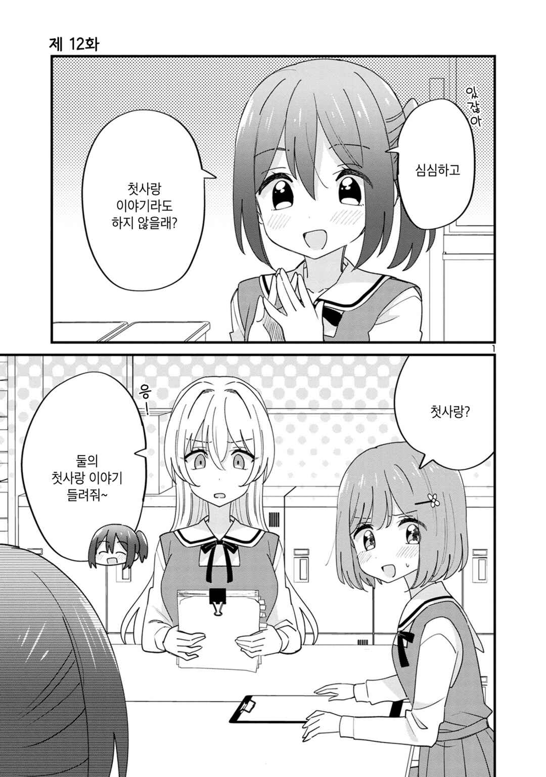 Why is My Crush so Hard on Me? Chapter 12 - Page 1
