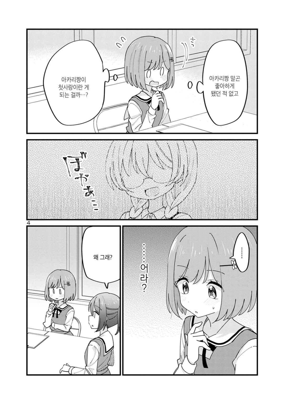 Why is My Crush so Hard on Me? Chapter 12 - Page 4