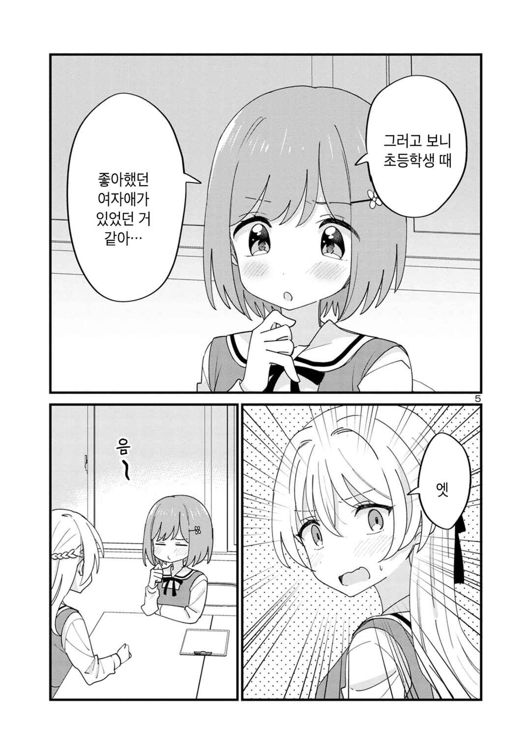Why is My Crush so Hard on Me? Chapter 12 - Page 5