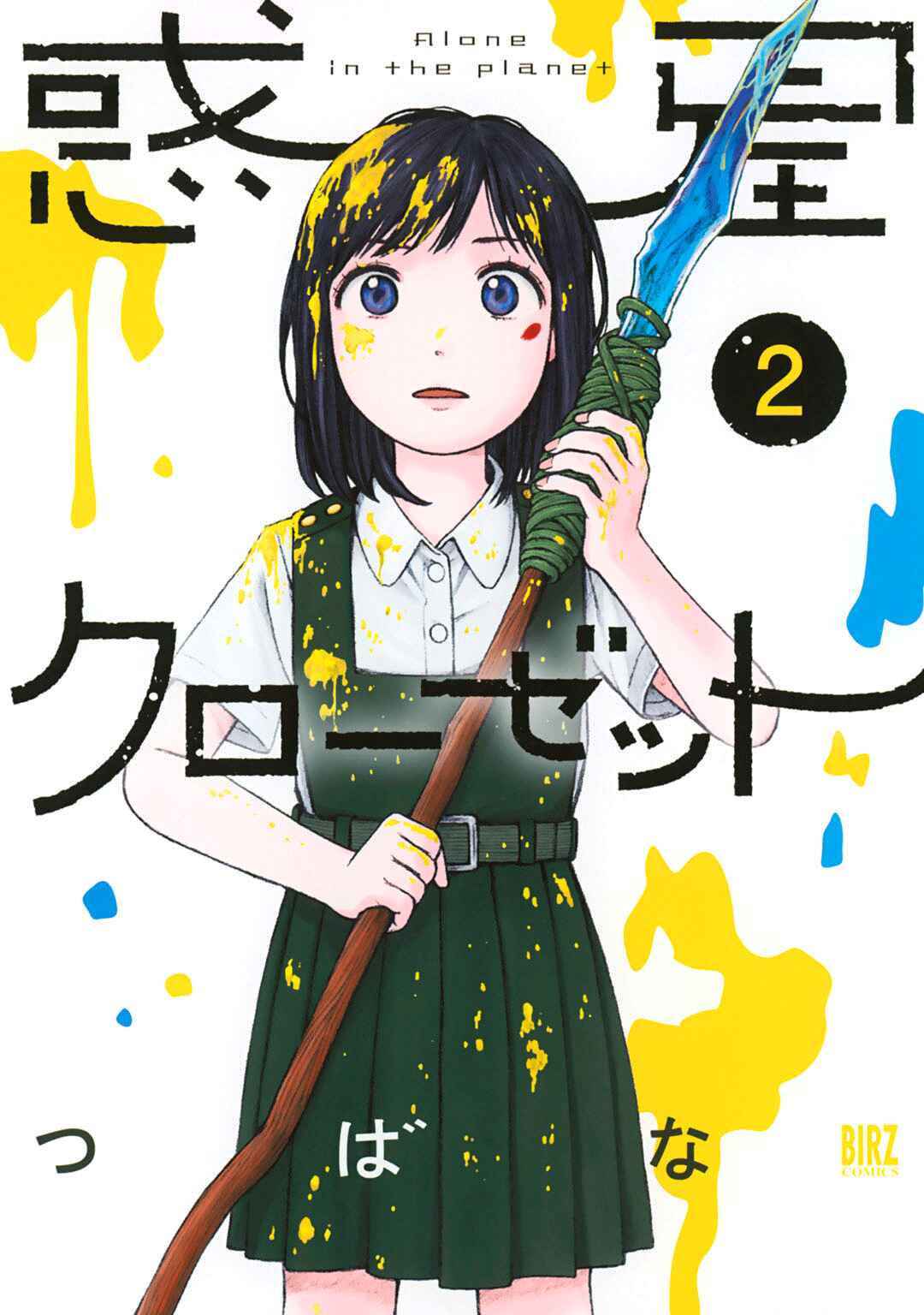 Wakusei Closet Chapter 9 - Page 1