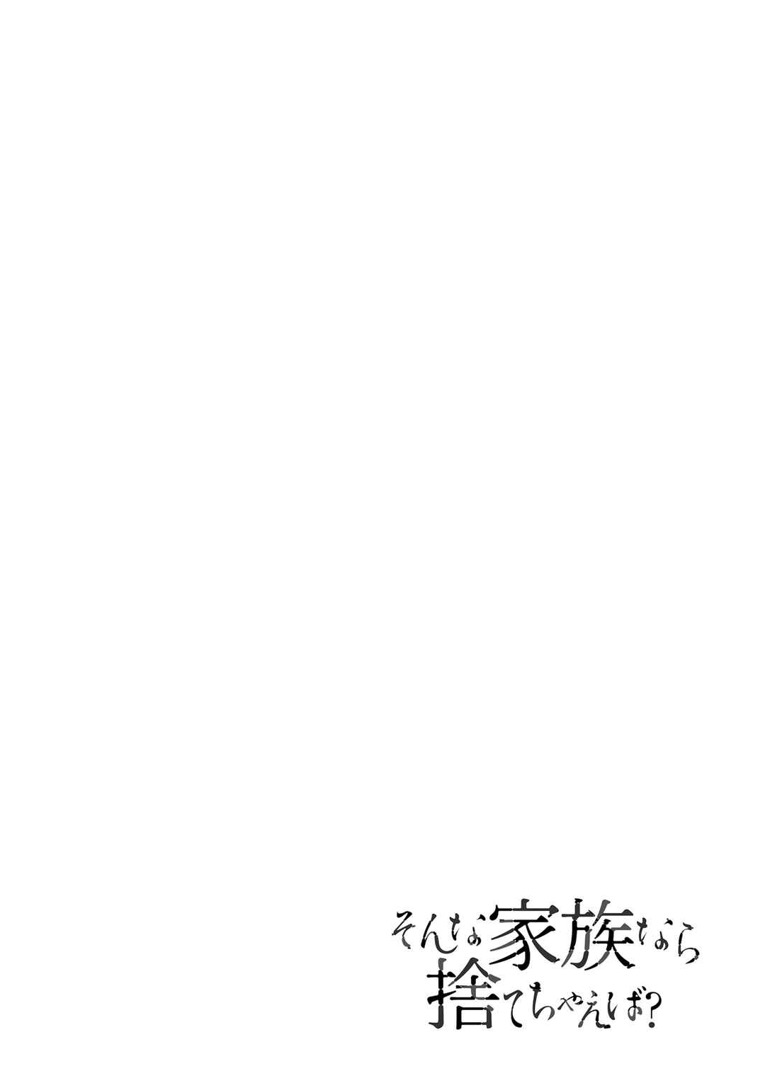 Sonna Kazoku nara Sutechaeba? Chapter 24 - Page 26