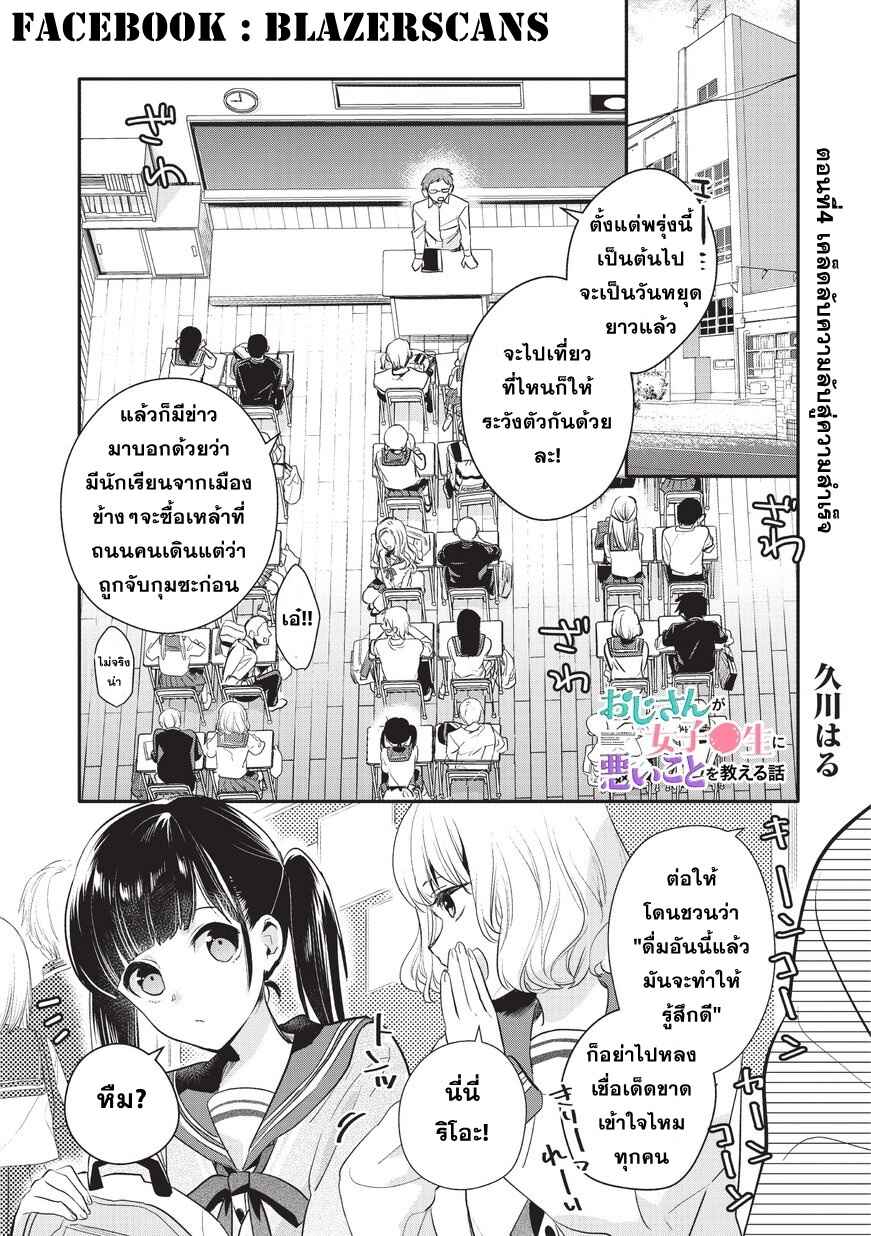 Oji-san ga Joshi●sei ni Warui Koto wo Oshieru Hanashi Chapter 4 - Page 1