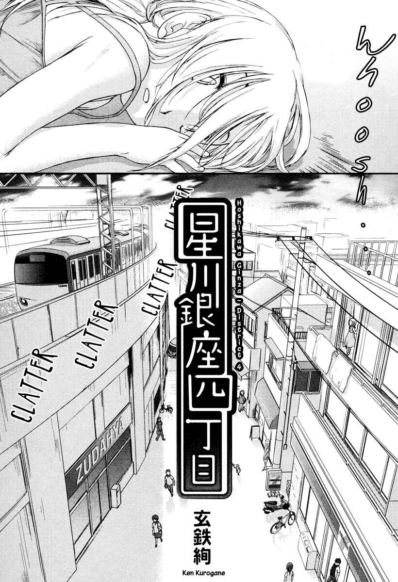 Hoshikawa Ginza Yonchoume Chapter 1 - Page 10
