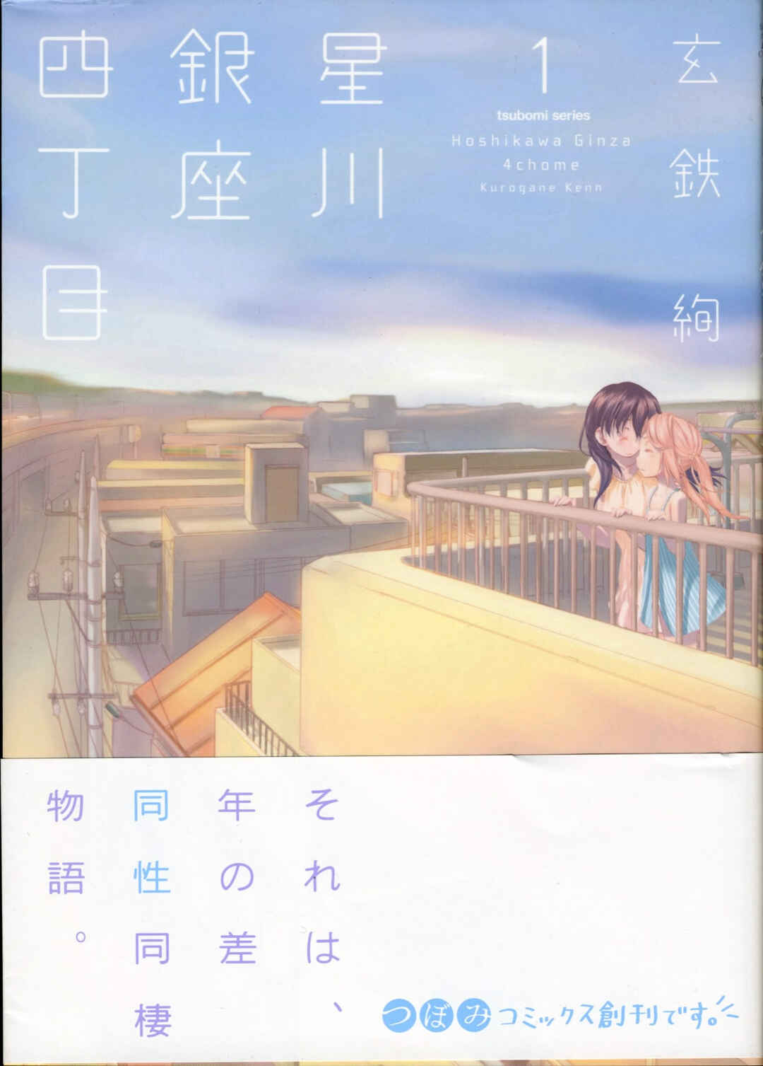 Hoshikawa Ginza Yonchoume Chapter 1 - Page 3