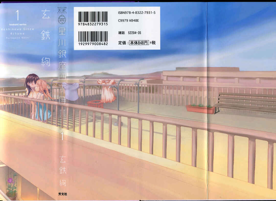 Hoshikawa Ginza Yonchoume Chapter 1 - Page 6