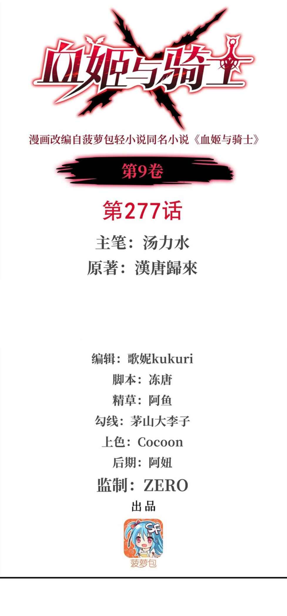 Xuè Jī yǔ Qíshì Chapter 277 - Page 1