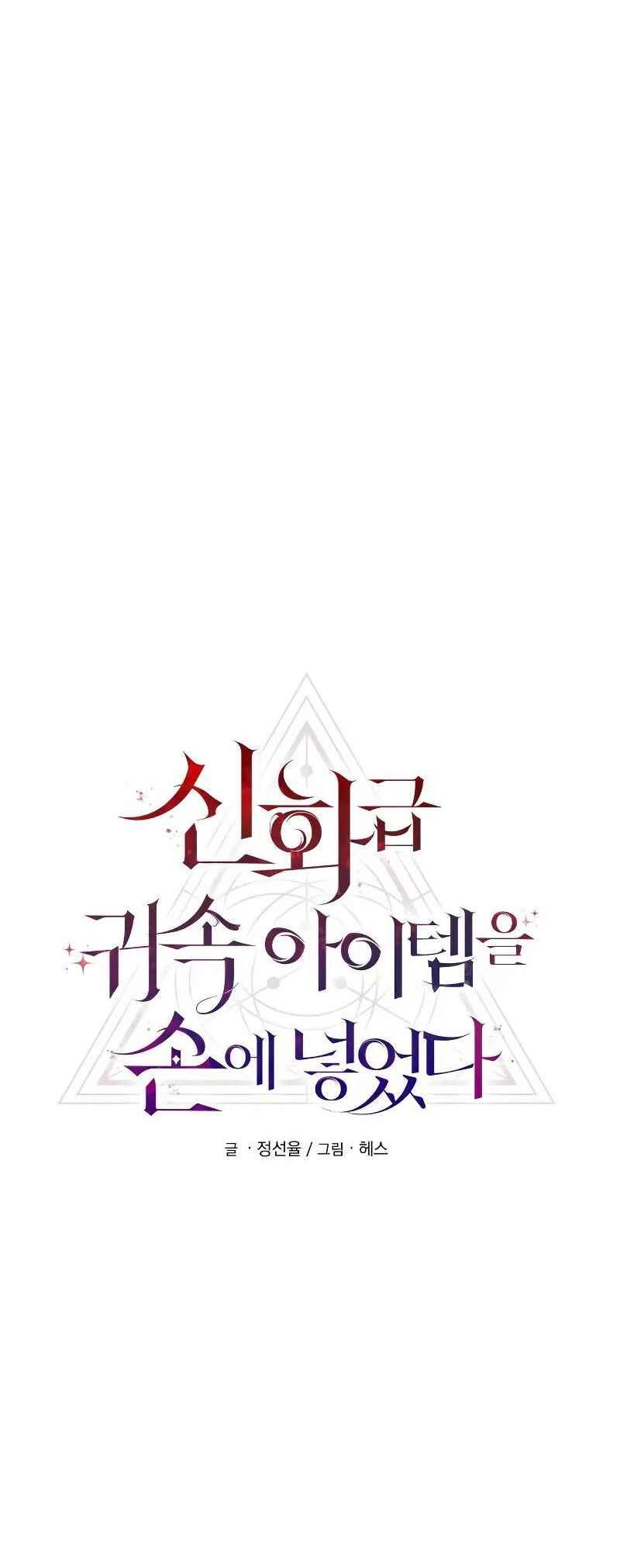 Shinhwageup Gwisok Item eul Son e Neo-eotda Chapter 1 - Page 18