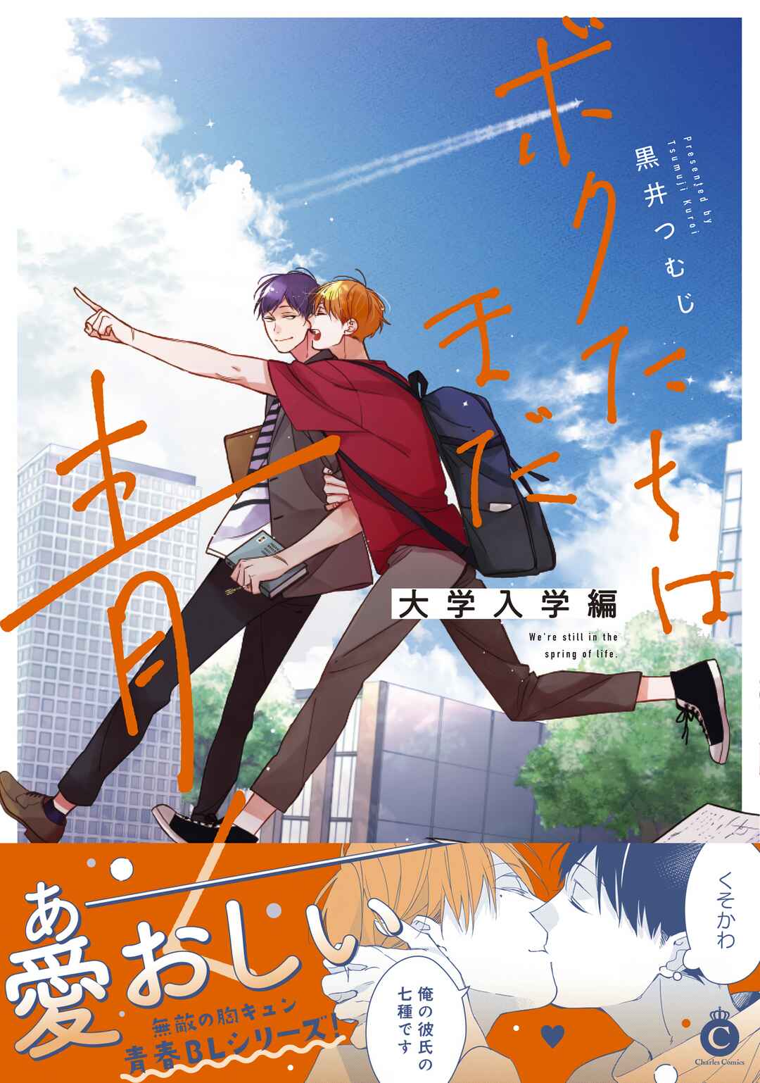 Boku-tachi wa Mada Aoku: Daigaku Nyuugaku-hen Chapter 1 - Page 3