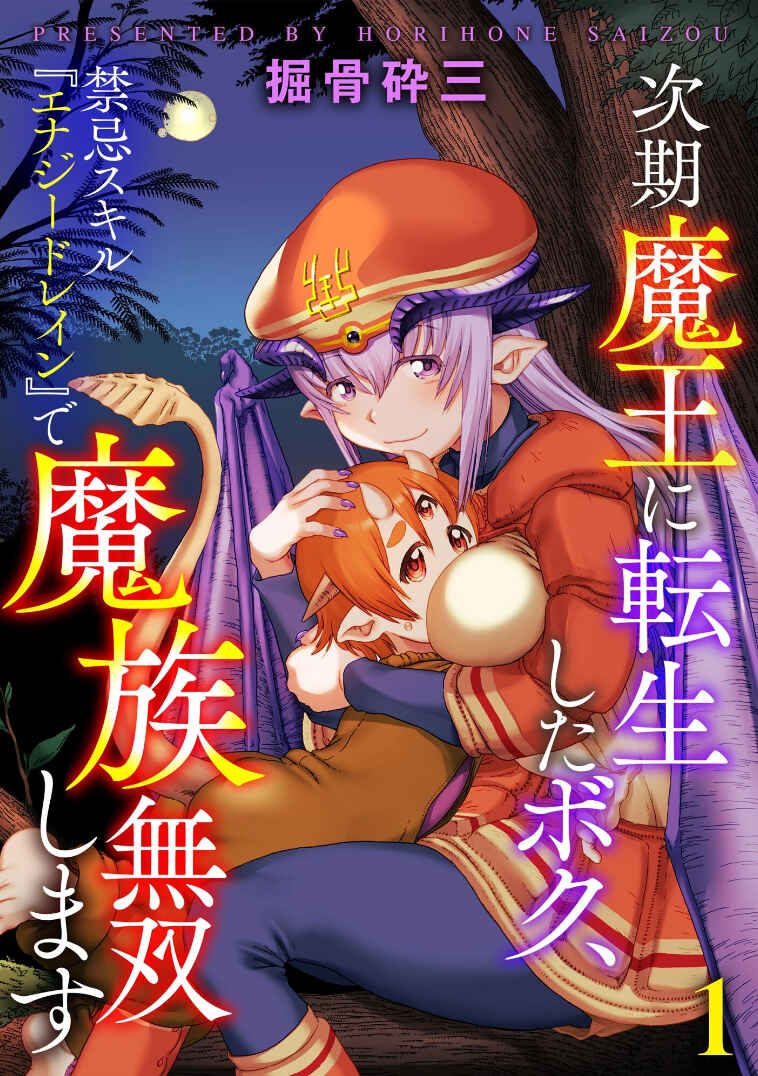 Jiki Maou Ni Tensei Shita Boku, Kinki Sukiru "Enajidorein" De Mazoku Musou Shimasu Chapter 1 - Page 1