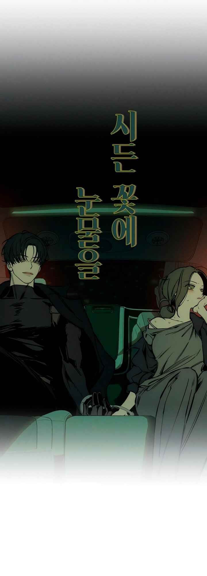 Sideun Kkot e Nunmureul Chapter 43 - Page 53