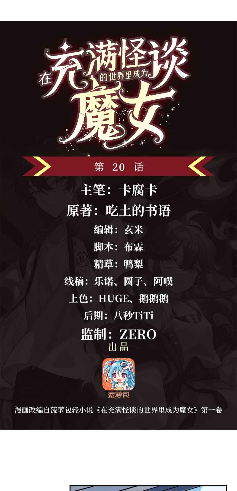 Zài Chōngmǎn Guàitán De Shìjiè Lǐ Chéngwéi Mónǚ Chapter 20 - Page 2