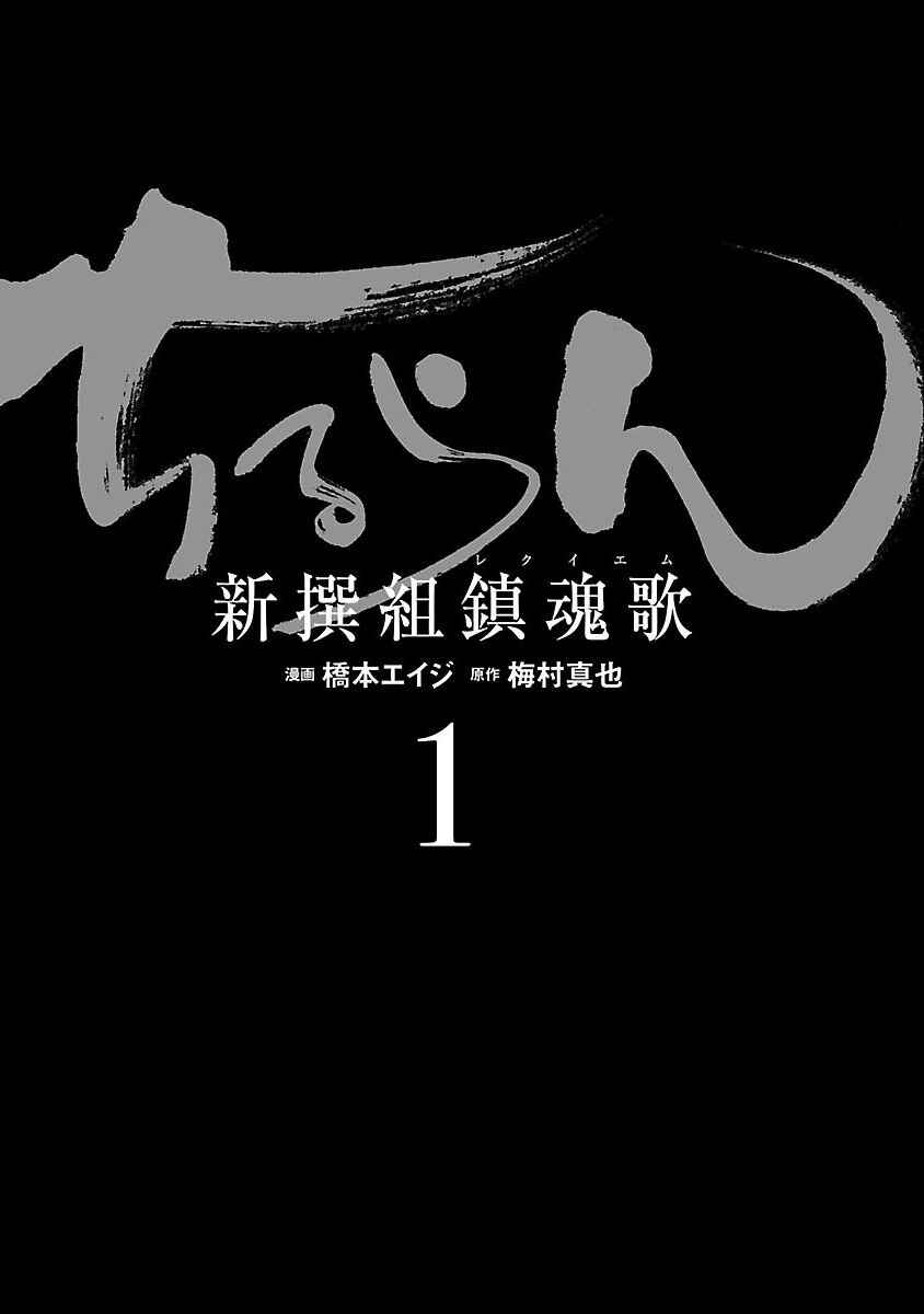 Chiruran: Shinsengumi Requiem Chapter 1 - Page 5