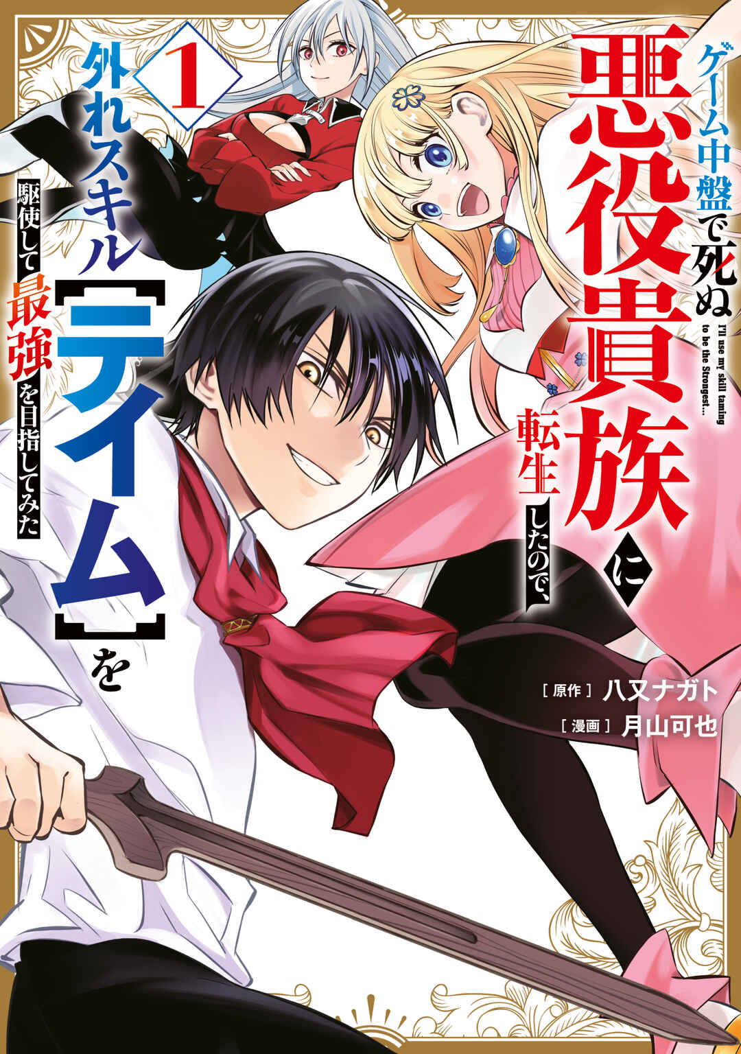 Game Chuuban de Shinu Akuyaku Kizoku ni Tensei Shita node, Hazure Skill "Tame" wo Kushi Shite Saikyou wo Mezashite Mita Chapter 7 - Page 1