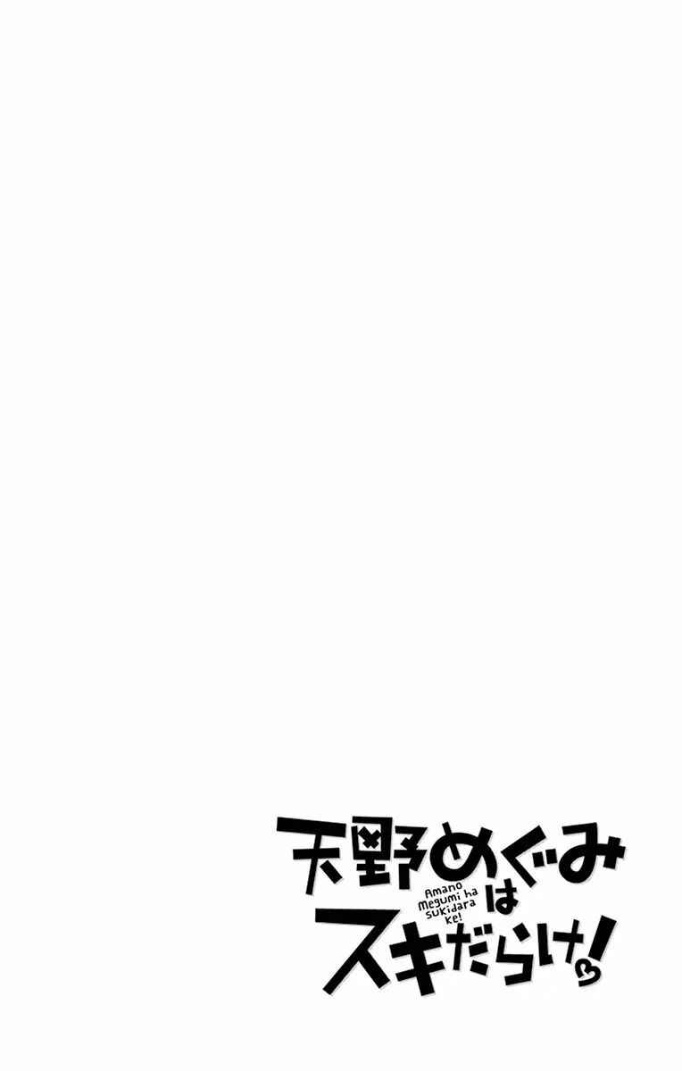 Amano Megumi wa Sukidarake! Chapter 82 - Page 2