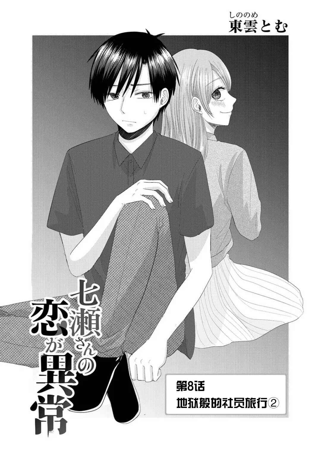 Nanase-san no Koi ga Ijou Chapter 8 - Page 1