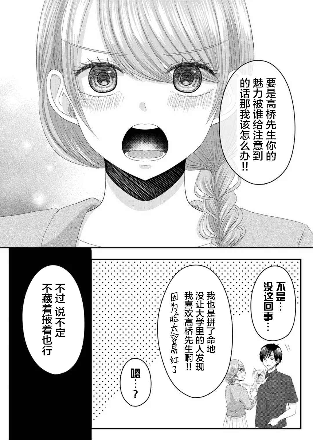 Nanase-san no Koi ga Ijou Chapter 8 - Page 16