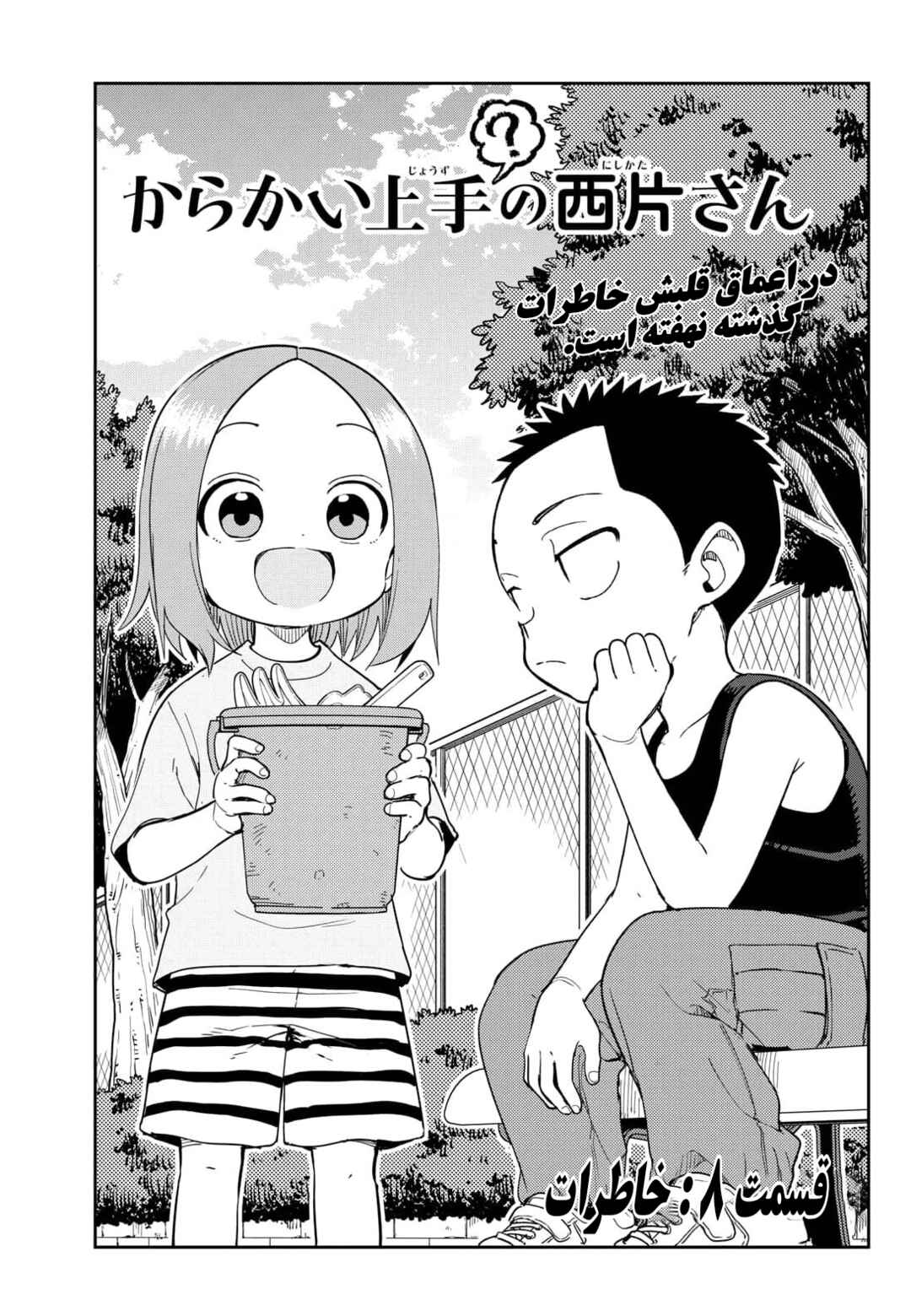 Karakai Jouzu (?) no Nishikata-san Chapter 8 - Page 1