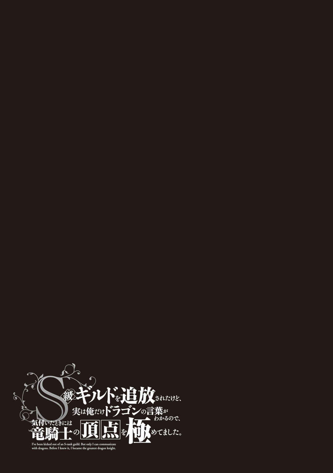 S-kyuu Guild wo Tsuihousareta kedo, Jitsu wa Ore dake Dragon no Kotoba ga Wakaru no de, Kidzuita Toki ni wa Ryuu Kishi no Chouten wo Kiwametemashita. Chapter 29 - Page 32