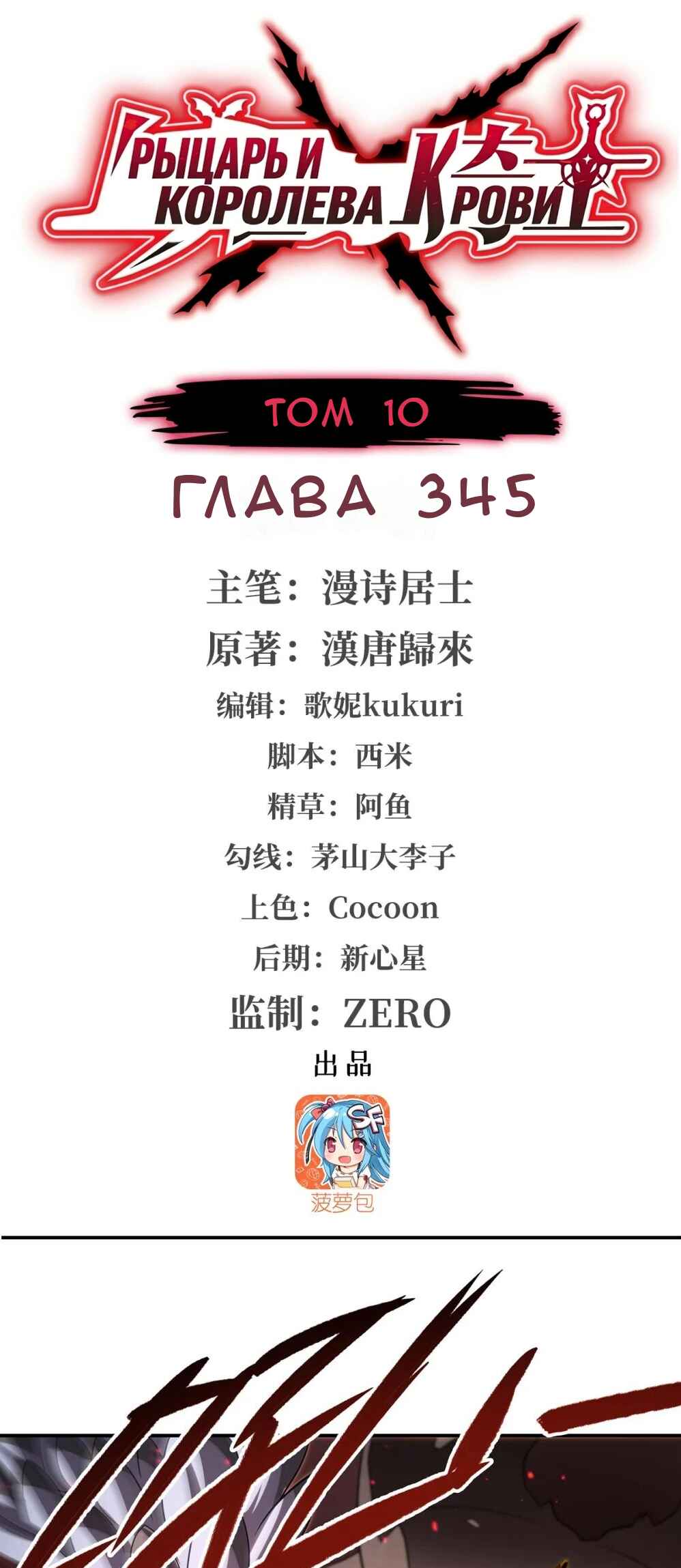 Xuè Jī yǔ Qíshì Chapter 345 - Page 1