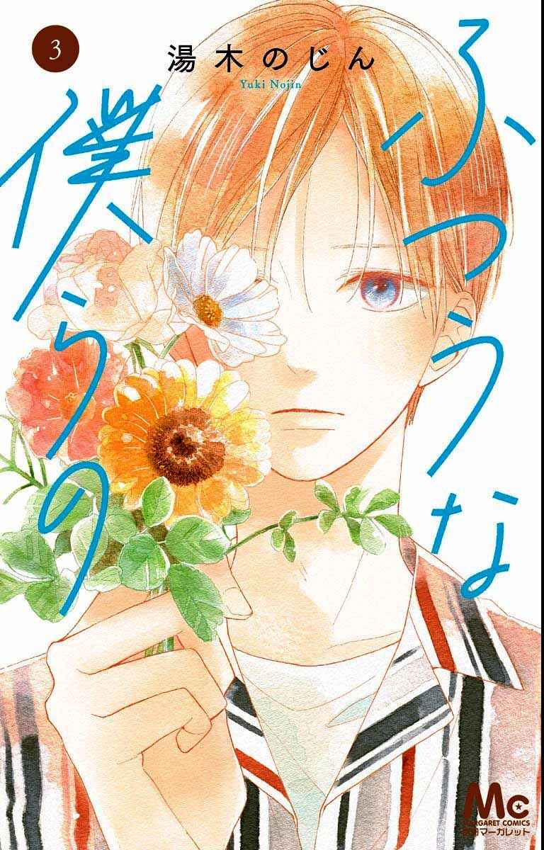Futsuu na Bokura no Chapter 9 - Page 4