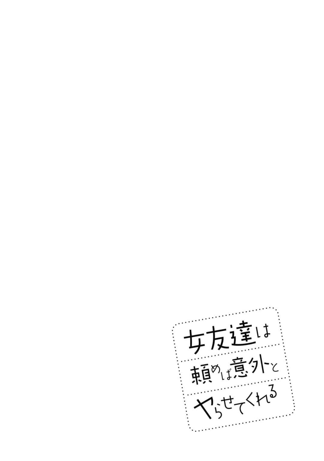 Onna Tomodachi wa Tanomeba Igai to Yarasetekureru Chapter 3 - Page 18