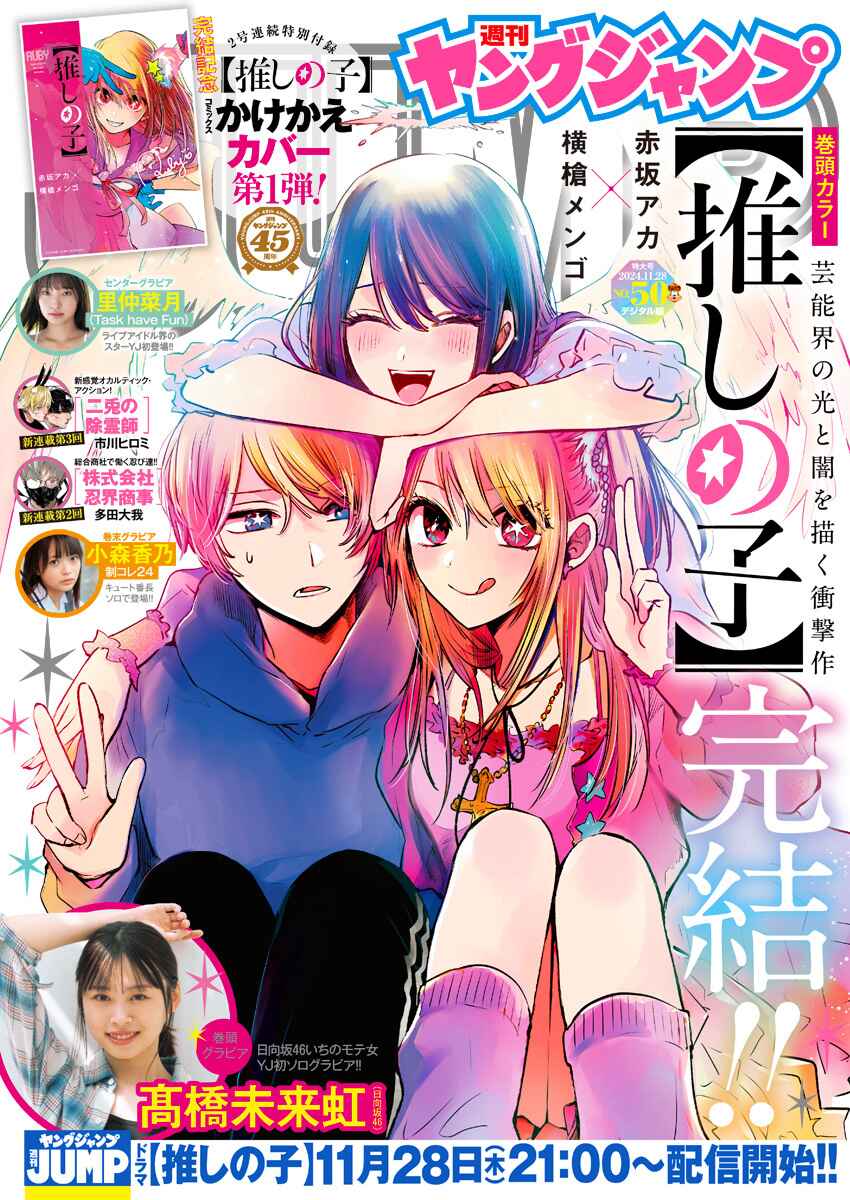 【Oshi no Ko】 Chapter 166 - Page 1