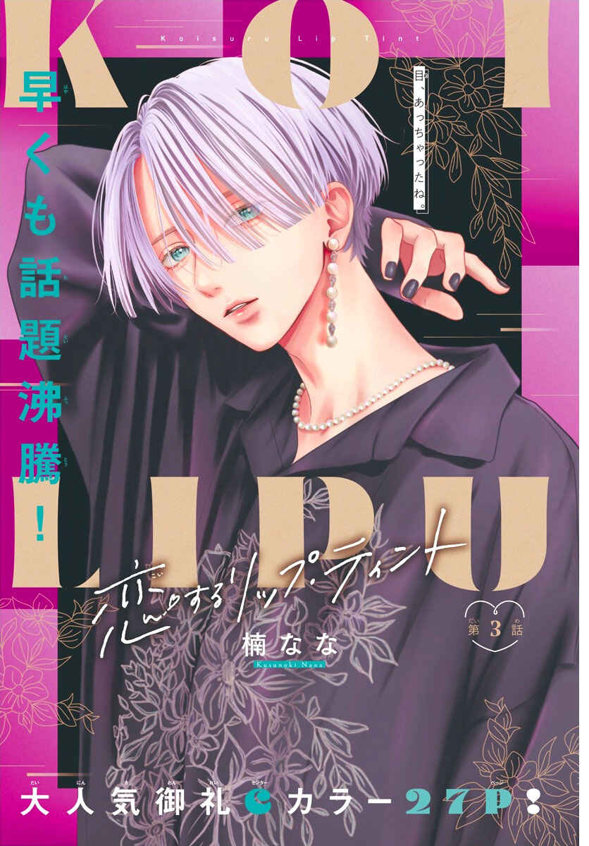 Koi Suru Lip Tint Chapter 3 - Page 1