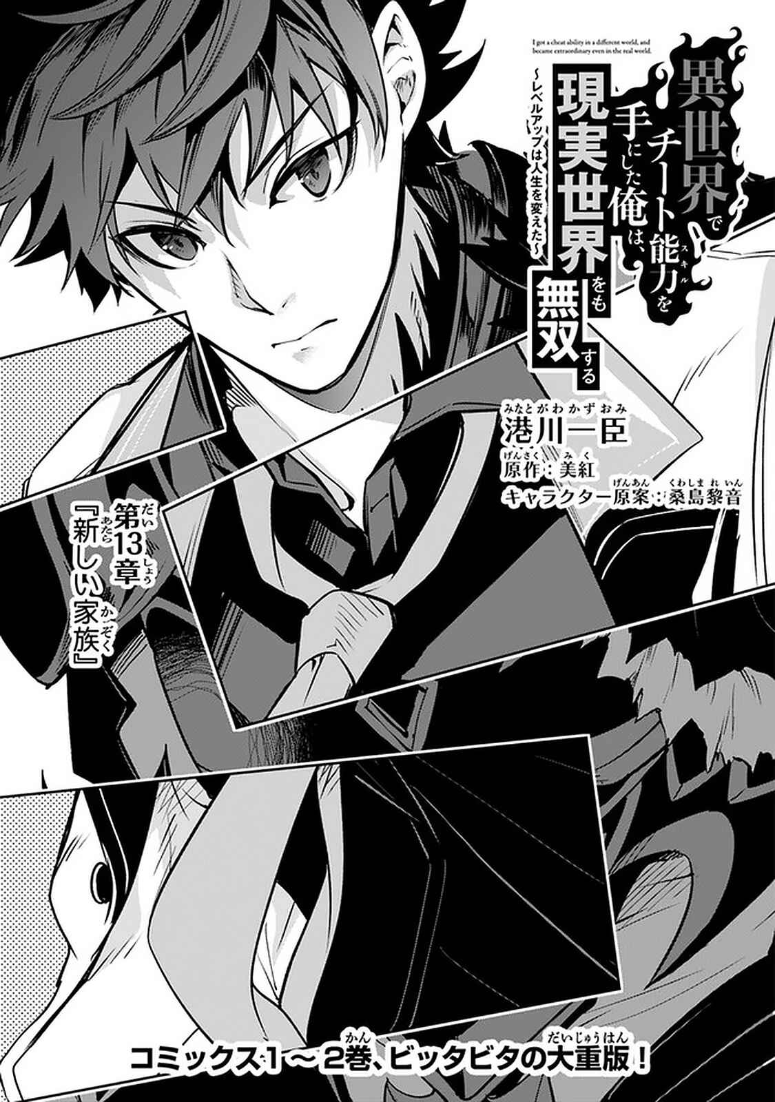 Isekai de Cheat Skill wo Te ni Shita Ore wa, Genjitsu Sekai wo mo Musou Suru: Level Up wa Jinsei wo Kaeta Chapter 13 - Page 2