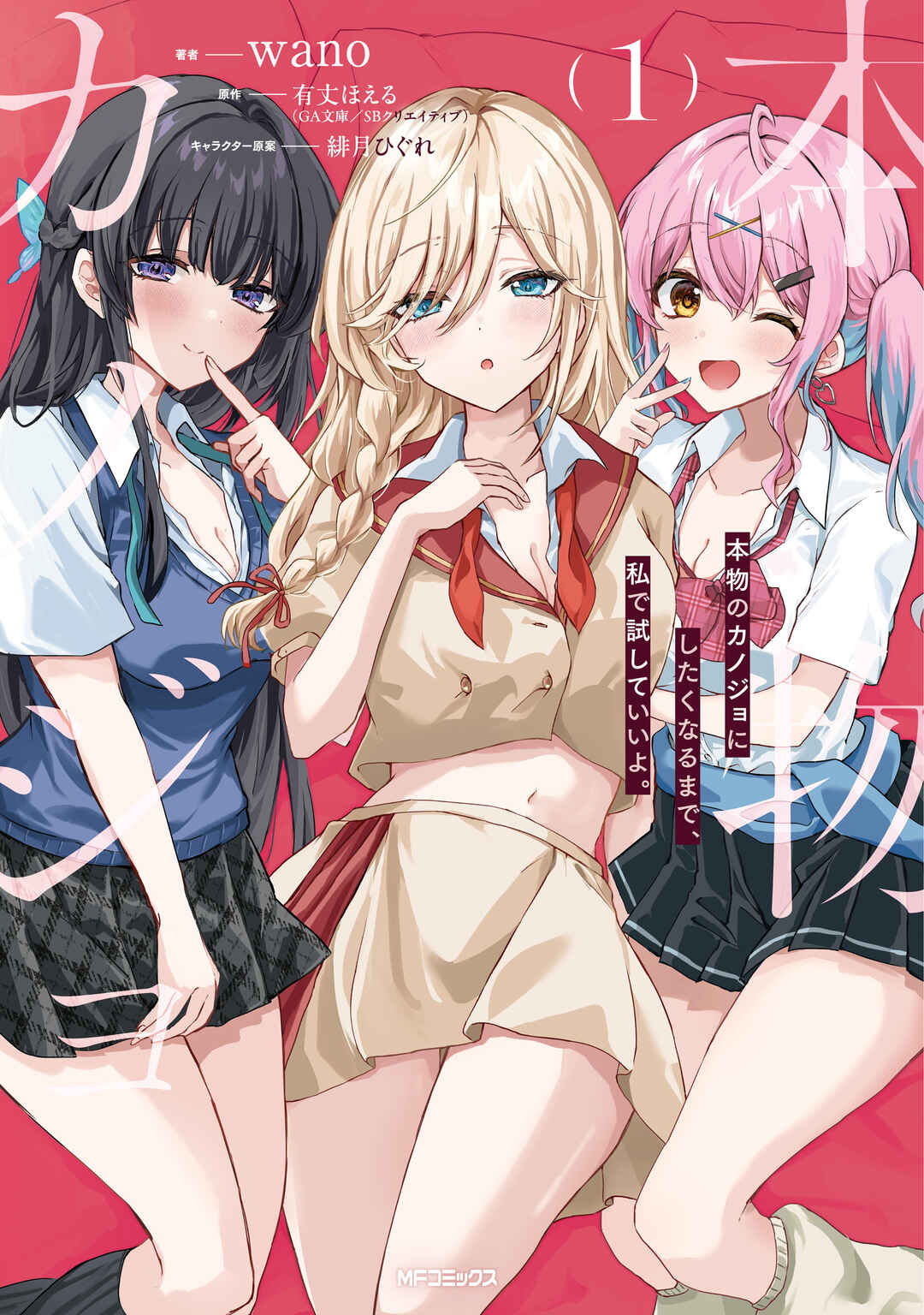Honmono no Kanojo ni Shitakunaru Made, Watashi de Tameshite Ii yo. Chapter 10 - Page 1