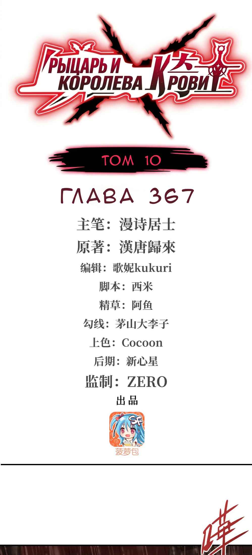 Xuè Jī yǔ Qíshì Chapter 367 - Page 1