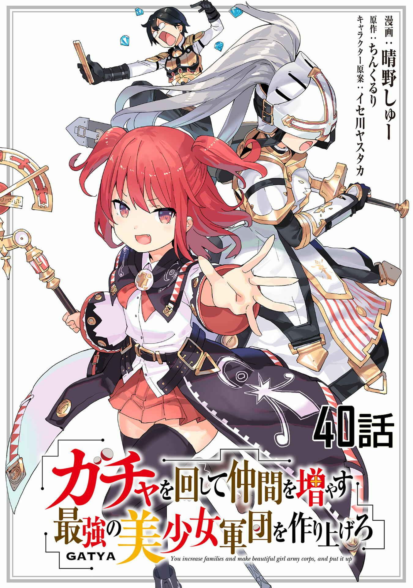 Gacha o Mawashite Nakama o Fuyasu: Saikyou no Bishoujo Gundan o Tsukuriagero Chapter 40 - Page 1
