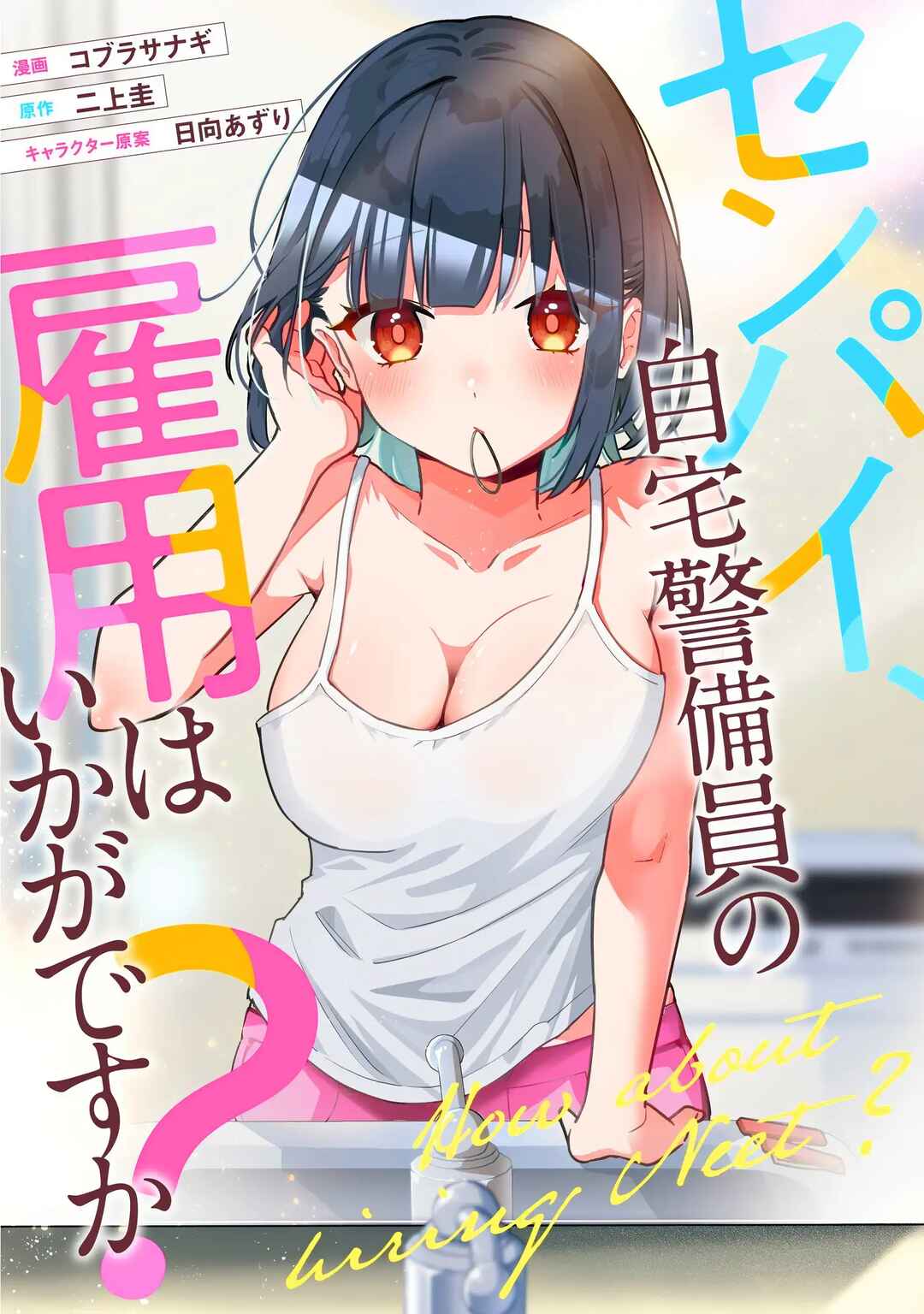Senpai, Jitaku Keibiin no Koyou wa Ikaga desu ka? Chapter 5.5 - Page 1